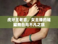 虎牙王老吉，女主播的璀璨舞臺與不凡之旅