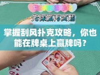 掌握刮風(fēng)撲克攻略，你也能在牌桌上贏牌嗎？