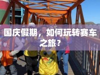 國(guó)慶假期，如何玩轉(zhuǎn)賽車(chē)之旅？