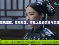 皇恩深藏，愛(ài)意難顯，帝王之愛(ài)的隱秘與深沉
