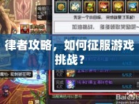 律者攻略，如何征服游戲挑戰(zhàn)？