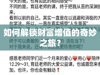 如何解鎖財(cái)富增值的奇妙之旅？