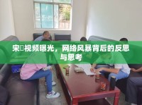 宋喆視頻曝光，網(wǎng)絡(luò)風暴背后的反思與思考
