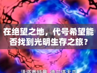 在絕望之地，代號(hào)希望能否找到光明生存之旅？