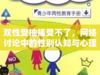 雙性受抽搐受不了，網(wǎng)絡(luò)討論中的性別認(rèn)知與心理健康