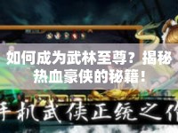 如何成為武林至尊？揭秘熱血豪俠的秘籍！