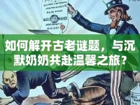 如何解開古老謎題，與沉默奶奶共赴溫馨之旅？