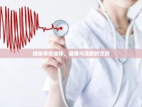 揭秘黃色液體，健康與誤解的交織