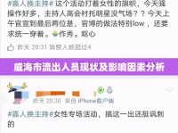 威海市流出人員現(xiàn)狀及影響因素分析