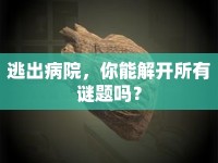 逃出病院，你能解開所有謎題嗎？