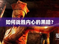如何戰(zhàn)勝內(nèi)心的黑暗？