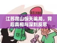 江蘇昆山驚天騙局，背后真相與深刻反思