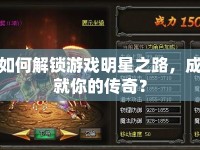 如何解鎖游戲明星之路，成就你的傳奇？