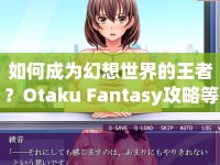 如何成為幻想世界的王者？Otaku Fantasy攻略等你來探索！