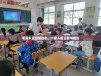 毛寅家庭最新動(dòng)態(tài)，一家人的溫馨與成長(zhǎng)