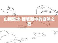 山間流水·簡(jiǎn)筆畫中的自然之舞