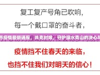 上饒市疫情最新通報，共克時艱，守護綠水青山的決心與行動