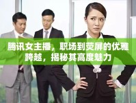 騰訊女主播，職場到熒屏的優(yōu)雅跨越，揭秘其高度魅力
