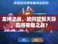 龍神之戰(zhàn)，如何征服天際，贏得榮耀之戰(zhàn)？