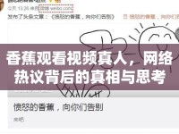 香蕉觀看視頻真人，網(wǎng)絡(luò)熱議背后的真相與思考