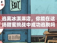 逃離冰淇淋店，你能在這場甜蜜挑戰(zhàn)中成功逃脫嗎？