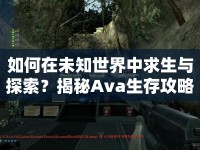 如何在未知世界中求生與探索？揭秘Ava生存攻略！