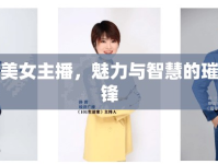 林肯美女主播，魅力與智慧的璀璨交鋒