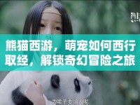 熊貓西游，萌寵如何西行取經(jīng)，解鎖奇幻冒險之旅？