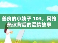 善良的小姨子 103，網(wǎng)絡(luò)熱議背后的溫情故事