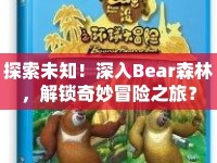 探索未知！深入Bear森林，解鎖奇妙冒險之旅？