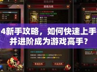 4新手攻略，如何快速上手并進階成為游戲高手？