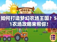 如何打造夢幻農(nóng)場王國？51農(nóng)場攻略來幫你！