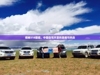 揭秘318國(guó)道，中國(guó)自駕天堂的真相與挑戰(zhàn)