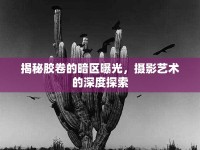 揭秘膠卷的暗區(qū)曝光，攝影藝術(shù)的深度探索