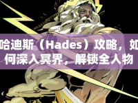 哈迪斯（Hades）攻略，如何深入冥界，解鎖全人物？