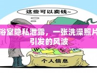浴室隱私泄露，一張洗澡照片引發(fā)的風(fēng)波