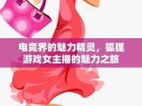 電競(jìng)界的魅力精靈，狐貍游戲女主播的魅力之旅