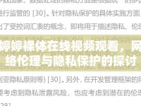婷婷裸體在線視頻觀看，網(wǎng)絡(luò)倫理與隱私保護的探討