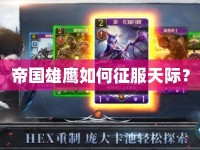 帝國(guó)雄鷹如何征服天際？