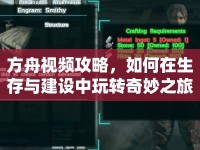 方舟視頻攻略，如何在生存與建設中玩轉(zhuǎn)奇妙之旅？