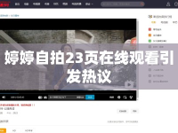 婷婷自拍23頁在線觀看引發(fā)熱議