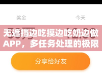 無(wú)遮擋邊吃摸邊吃奶邊做APP，多任務(wù)處理的極限挑戰(zhàn)