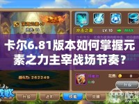 卡爾6.81版本如何掌握元素之力主宰戰(zhàn)場(chǎng)節(jié)奏？