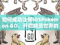 如何成功注冊(cè)iOSPokémon GO，開啟精靈世界的探險(xiǎn)之旅？