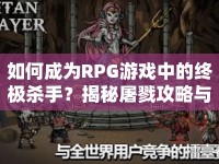 如何成為RPG游戲中的終極殺手？揭秘屠戮攻略與策略技巧