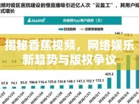揭秘香蕉視頻，網(wǎng)絡(luò)娛樂新趨勢(shì)與版權(quán)爭(zhēng)議