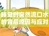 睡覺時突然流口水的背后原因與應(yīng)對策略