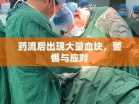 藥流后出現(xiàn)大量血塊，警惕與應(yīng)對