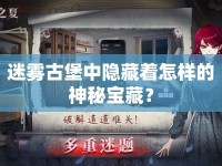迷霧古堡中隱藏著怎樣的神秘寶藏？