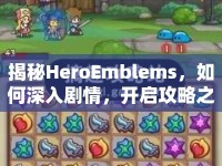 揭秘HeroEmblems，如何深入劇情，開啟攻略之旅？